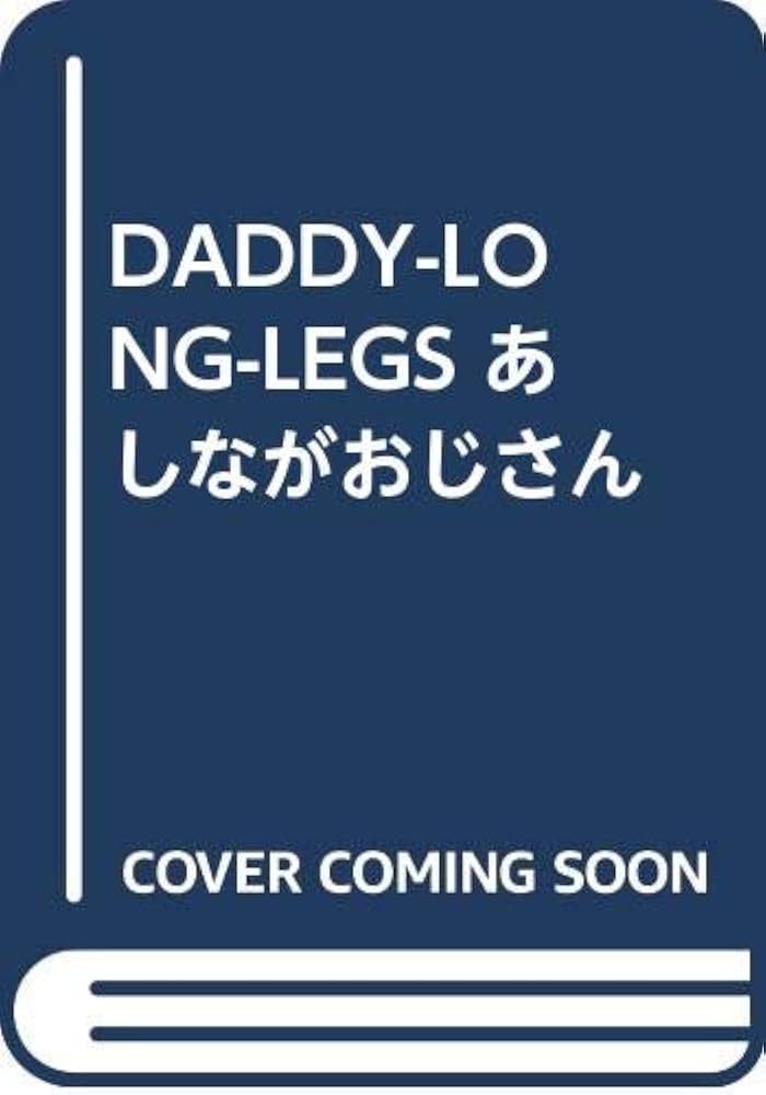 千葉まりな☆ページ DADDY-LONG-LEGS あしながおじさん 旺文社 J.ウェブスター